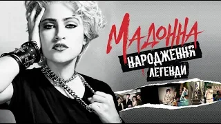 Мадонна. Народження легенди (український трейлер)