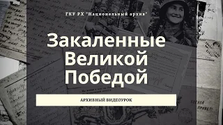 Видеоурок 1. Цикл виртуальных архивных уроков "Закаленные Великой Победой"