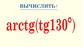 Как находить arctg(tg130°)?