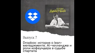 Dropbox: история о lean-менеджменте, AI-челлендже и роли кофаундера в судьбе стартапа