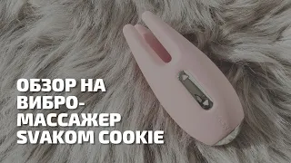 Обзор на: Массажер для чувствительных зон Svakom Cookie | Секс шоп ЧУВСТВУЙ