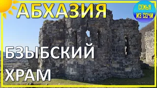 БЗЫБСКИЙ ХРАМ и цикламены | Весенняя красота Абхазии