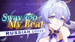Sway to My Beat rus cover - riguruma/Зарянка «Подчинись ритму» КАВЕР НА РУССКОМ | Honkai: Star Rail