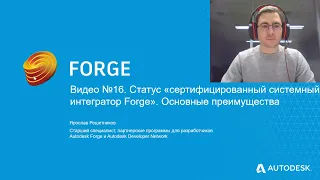 Видео №16. Статус «сертифицированный системный интегратор Forge». Основные преимущества