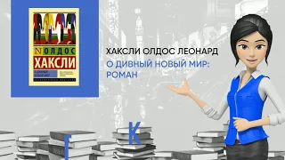 Обзор книги: О дивный новый мир: роман, автор - Хаксли Олдос Леонард