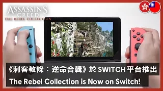 Assassin's Creed The Rebel Collection - Nintendo Switch Launch Trailer