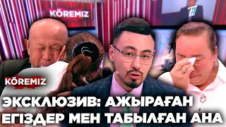 ЭКСКЛЮЗИВ: АЖЫРАҒАН ЕГІЗДЕР МЕН ТАБЫЛҒАН АНА / KOREMIZ