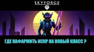 Skyforge: где нафармить искры на Акустика ?), заодно и знаний о противнике...