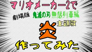 マリオメーカー2で炎作ってみた