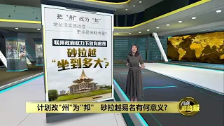 计划改"州"为"邦"   砂拉越易名有何意义? | 八点最热报 07/05/2024