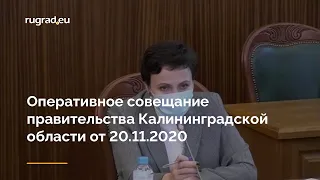 Оперативное совещание правительства Калининградской области от 20.11.2020