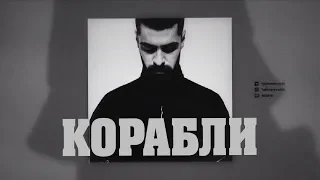 Miyagi - Корабли (Текст) 2019