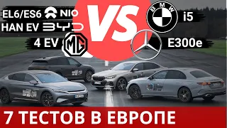 Китайцы в Европе! NIO, BYD, MG против BMW и Mercedes! #byd #nio #bmw #авто #тест #mercedes