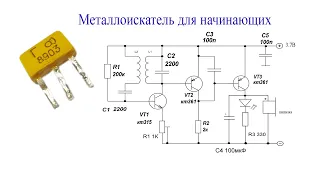 Простой  металлоискатель для начинающих.Найдет медь,алюминий и железо