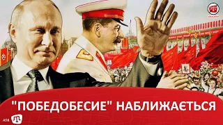 "ПОБЕДОБЕСИЕ" НАБЛИЖАЄТЬСЯ