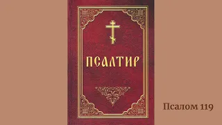 Псалом 119 українською