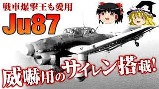 【Ju87】戦車爆撃王が搭乗した急降下爆撃機Ju87（スツーカ）をゆっくり解説します【戦闘機】