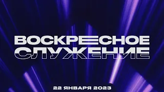 Воскресное Служение | Worthy Life Church | 22 Января, 2023