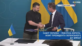 🤝Саміт Україна – Північна Європа: візит президента Зеленського до Швеції