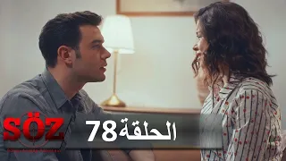 العهد القسم 78 | جنبا إلى جنب