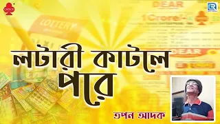লটারী কাটলে পরে | তপন আদক | Lottery Katle Pore | Tapan Adak | Bengali Folk Song