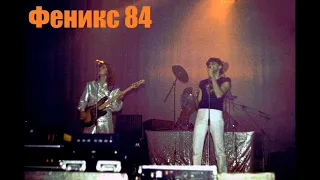 Концерт группы Феникс (Аракс)  1984 год руководитель Николай Парфенюк.