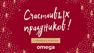 Omega. Поздравление с новым годом для клиентов и партнеров!