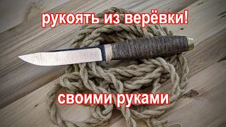 Шикарная рукоятка ножа из верёвки и эпоксидной смолы своими руками