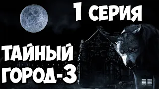 Мистический сериал (3 часть) 1 серия