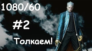 Devil May Cry 4 Special Edition #2 Толкаем!
