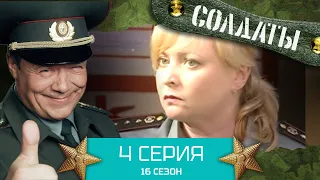 Сериал СОЛДАТЫ. 16 Сезон. Серия 4