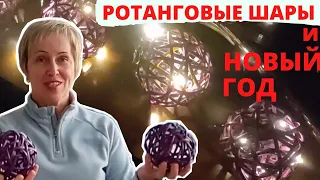 НОВОГОДНЯЯ ГИРЛЯНДА / РОТАНГОВЫЕ ШАРЫ / ПЛЕТЕНИЕ РОТАНГОМ