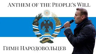 Russian Revolutionary Song - Anthem of the People's Volunteers/Гимн Народовольцев