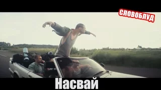 [СЛОВОБЛУД] Макс Корж - Жить в кайф