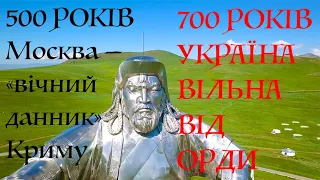 7 СТОЛІТЬ УКРАЇНА ВІЛЬНА ВІД ОРДИ, 5 СТОЛІТЬ МОСКВА - "ВІЧНИЙ ДАННИК" КРИМУ