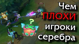 В чём главная ошибка игроков из серебра?