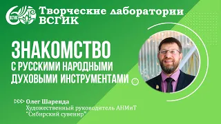 Знакомство с русскими народными духовыми инструментами