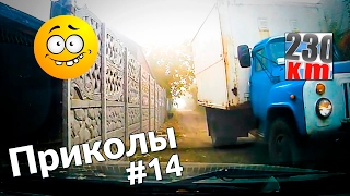 АВТО ПРИКОЛЫ / Подборка «5ка» #14