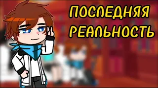 реакция последняя реальность на лололошку (дилан, дженна и лололошка)