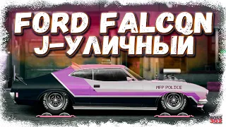 СВАП FORD FALCON В J-УЛИЧНЫЙ | НОВЫЙ «БЕЗУМНЫЙ» МАСЛКАР ИЗ КОНТРАКТА | Drag Racing Уличные гонки