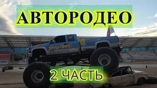 Автородео 2