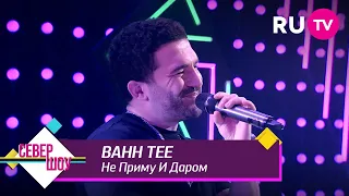 Bahh Tee - Не Приму И Даром