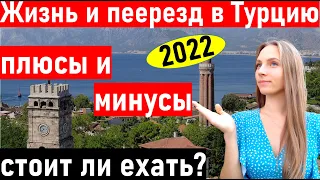 Переезд в Турцию. Плюсы и минусы жизни в Турции. Жизнь в Анталии. Турция 2022