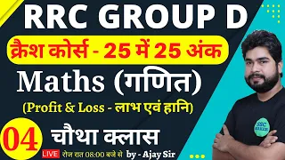 Maths क्रैश कोर्स Class - 04 | Profit & Loss | Maths short tricks for railway group d by Ajay Sir