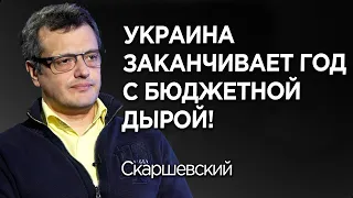 Экономика Украины: газа нет, бюджетная дыра и опасные дисбалансы. Итоги 2021. Скаршевский