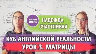 ГЕНИАЛЬНАЯ СИСТЕМА АНГЛИЙСКИХ ВРЕМЕН. Куб английской реальности - часть 3.