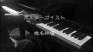ポルターガイスト - 椎名林檎 【ピアノ】 / Poltergeist - Sheena Ringo
