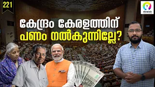 കേരളത്തിന്റെ പ്രതിഷേധത്തിന് പിന്നിൽ | Kerala Financial Crisis | Kerala Economy | North Vs South Tax