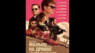 Baby Driver/Малыш на драйве.Первое ограбление.