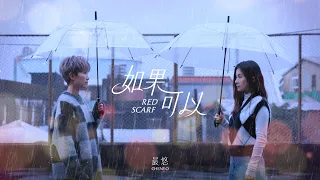 晨悠CHENYO《如果可以 Red Scarf》Cover - 電影「月老」主題曲